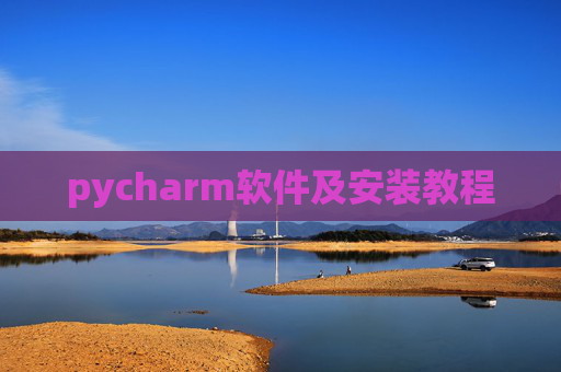 pycharm软件及安装教程